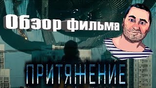 ОБЗОР фильма ПРИТЯЖЕНИЕ