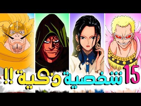 اذكى 15 شخصية في ون بيس !! (( شخصيات بذكاء خارق للعقل البشري !!! ))