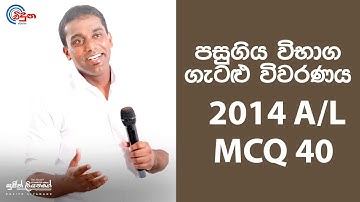 G.C.E. A/L Physics 2014 (Question 40) | භෞතික විද්‍යාව පසුගිය විභාග ගැටළු විවරණය