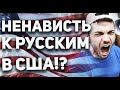 Иммиграция закрылась!? Как относятся к русским в США!?