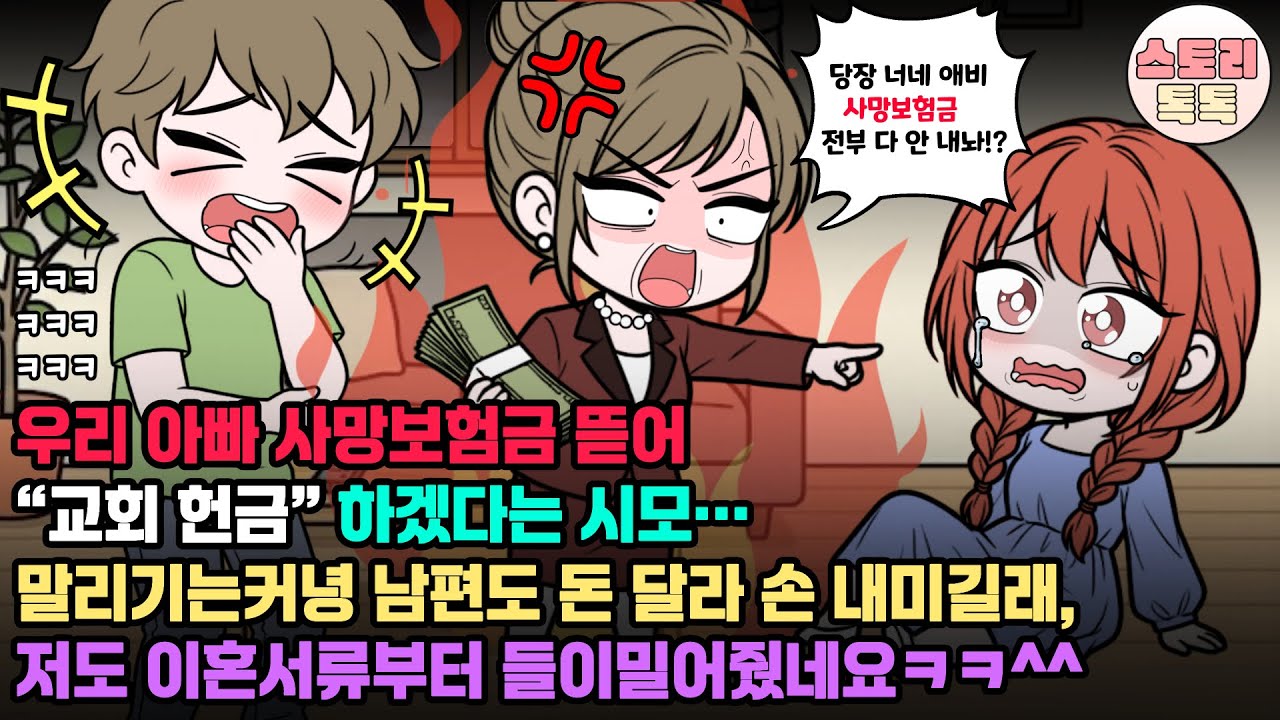 스토리톡톡] 우리아빠 사망보험금 뜯어 