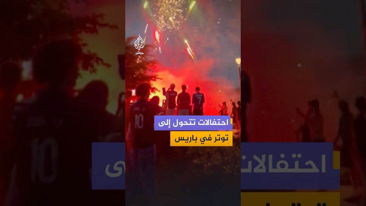 أعمال شغب وحرائق ومناوشات، خلال احتفالات التتويج بلقب دوري أبطال أوروبا في العاصمة الفرنسية باريس.