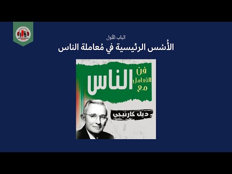 فن التعامل مع الناس الجزء الأول 