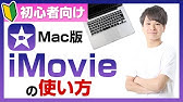 Imovieの使い方 Macbookでの動画編集を7分で完璧に Youtube Imovieの使い方 Macbookでの動画編集を7分で完璧に Youtube