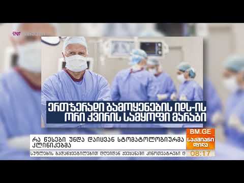 რა წესები უნდა დაიცვან სტომატოლოგიურმა კლინიკებმა?