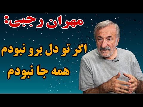 اظهارات مهران رجبی در مورد خودش و دستمزدش صحبت های جالب مهران رجبی در مورد خودش