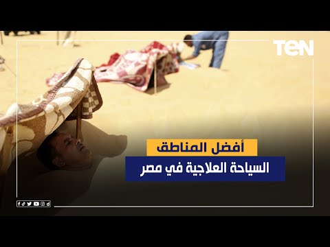 أبرزهم سيوة تعرف على أفضل المناطق السياحة العلاجية في مصر