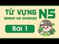 Từ vựng N5 bài 1 | Minna no Nihongo | Từ vựng mẫu câu