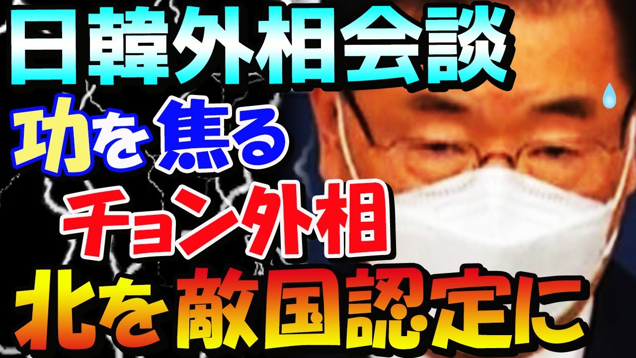 超世界ニュース 韓国の反応 日韓外相会談で両国全く噛み合わず一致したのは北朝鮮のあの問題のみ チョン外相 米韓で北朝鮮を孤立化させ非核化させる ヨジョン 今なんつったの 出典 ニュースプラス時事 超ニュース報道局 超世界ニュース 韓国の反応 日韓外相会談で両国全く噛み合わず一致したのは北朝鮮のあの問題のみ チョン外相 米韓で北朝鮮を孤立化させ非核化させる ヨジョン 今なんつったの 出典 ニュースプラス時事 超ニュース報道局