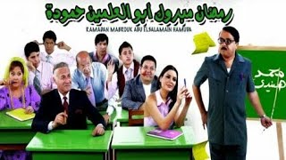 فيلم مصري  رومنسي كوميدي فيلم  رمضان مبروك أبو العلمين  ( ارجو دعمنا في الاشتراك بالقناة )