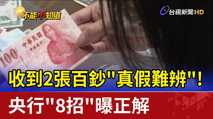 收到2张百钞"真假难辨"! 央行"8招"曝正解 - 天天要闻