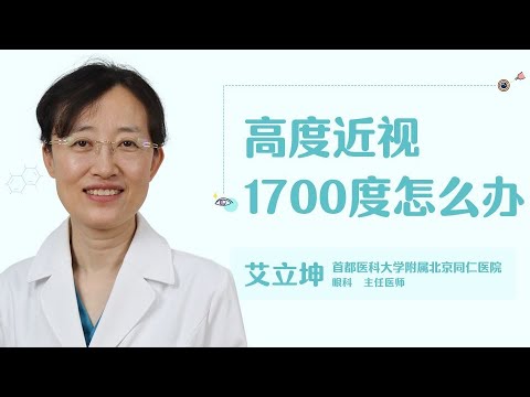 高度近视1700度怎么办