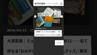 artscape 更新情報 2026/04/24