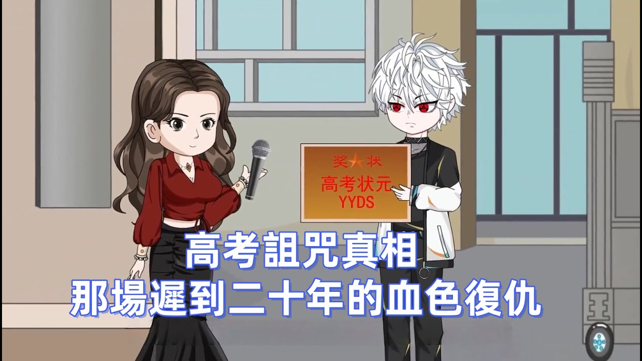 都市動畫 所有人都怕高考狀元魔咒，我偏要考滿分。我以為的復仇，不過是揭開了父母的罪行。哥哥的死是贖罪，而我的出生，就是這場悲劇的延續。