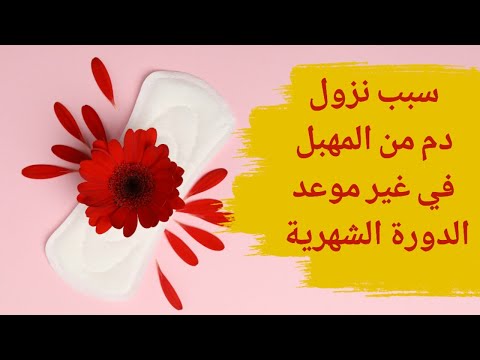سبب نزول دم من المهبل في غير موعد الدورة 6 أسباب لنزول الدم في غير موعد الدورة الشهرية