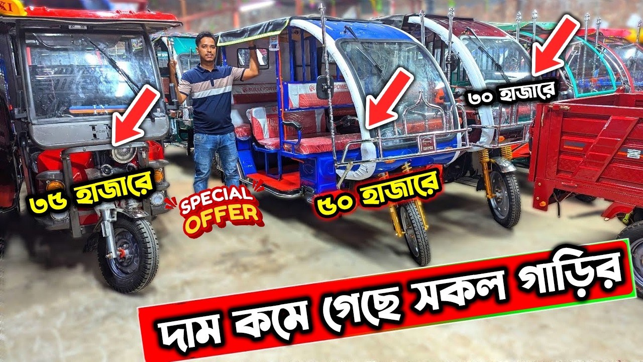 ✅পানির দামে অটো গাড়ি🔥Auto rickshaw price bd, Easy Bike,mishuk,auto gari,auto rickshaw price #foryou