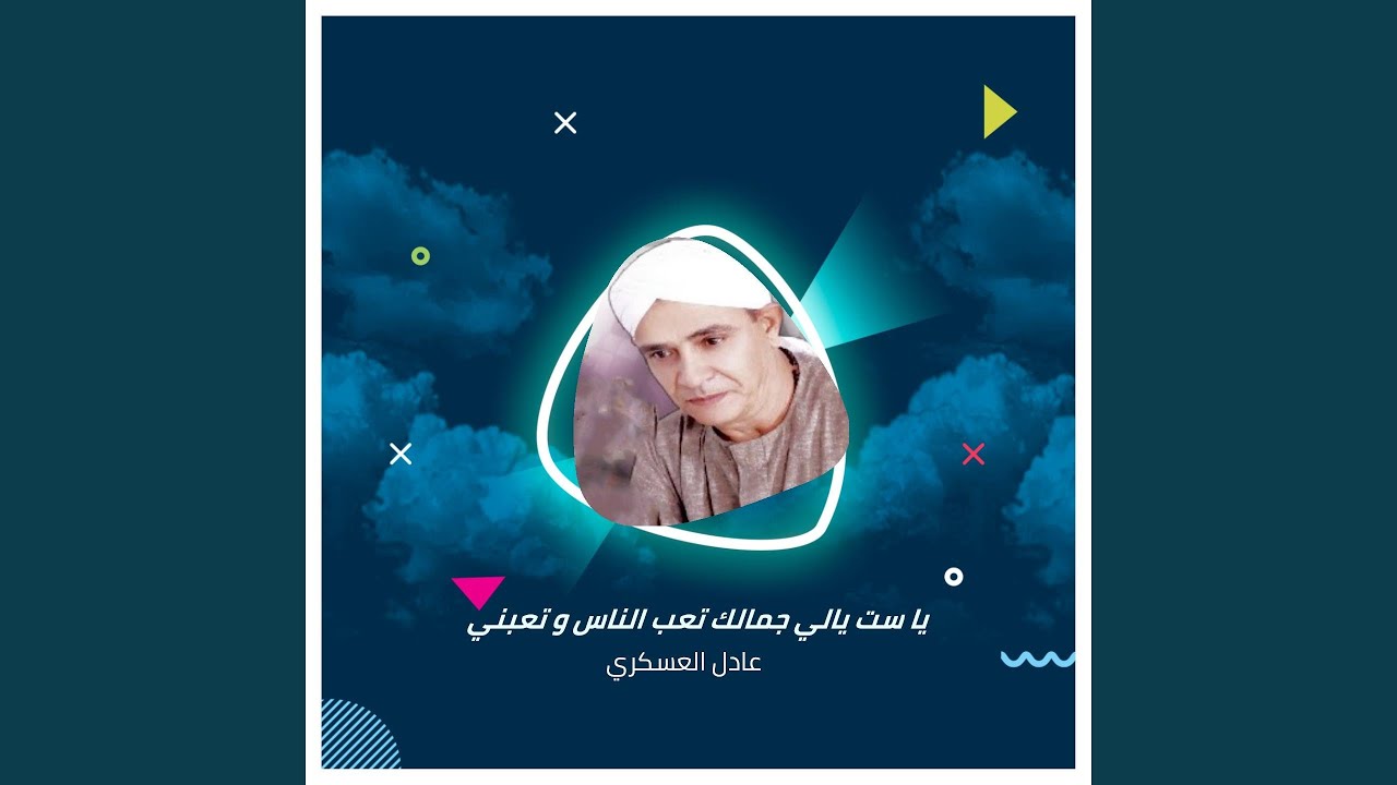 Ya Set Yali Gamalk Te3ab Al Nas We Ta3abny