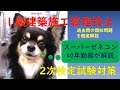 国家資格　1級建築施工管理技士　２次検定　防水工事102　塗膜防水　合成高分子系ﾙｰﾌｨﾝｸﾞｼｰﾄ　シーリング