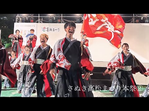 香川大学よさこい連風華 第56回さぬき高松まつり 本祭演舞② 2023年度演舞『燈華』