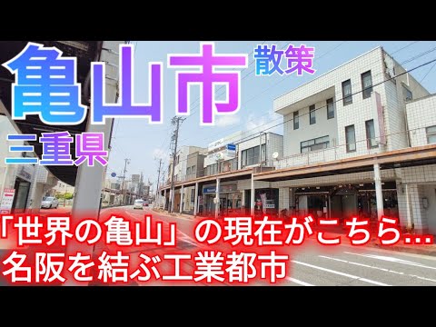 亀山市ってどんな街? 名古屋と関西を結ぶ交通の要衝の工業都市！企業城下町として栄えた令和の街並みがこちら【三重県】(2025年)