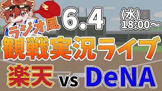 楽天イーグルス VS 横浜DeNAベイスターズ   6/4【ラジオ実況風同時観戦視聴配信ライブ】