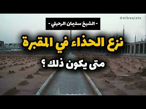 نزع الحذاء في المقبرة متى يكون ذلك الشيخ سليمان الرحيلي