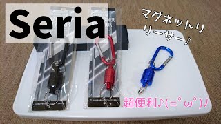 【セリア】カラビナ・キーフック　マグネットリリーサー紹介♪キーホルダー＆小物に♪