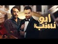 فيلم عيد الاضحي ابو نسب بطوله الفنان محمد امام والفنان نضال الشافعي عيد الأضحى 2023 