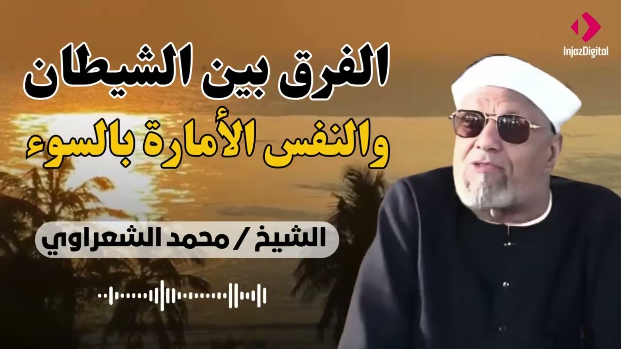 الشعراوي يبين الفرق بين وسوسة الشيطان والنفس الأمارة بالسوء