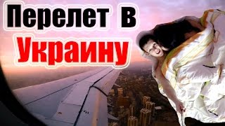 Как я с Германии в Украину летел(, 2015-11-08T16:00:00.000Z)