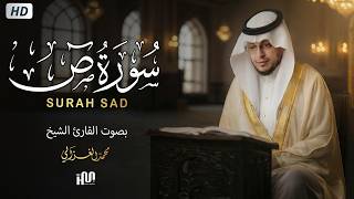 سورة ص ( كاملة ) للقارئ محمد الغزالي | Mohammed Al-Ghazali Surah Sad