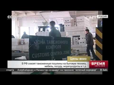 В РФ снизят таможенные пошлины на бытовую технику, мебель, посуду, морепродукты и т д