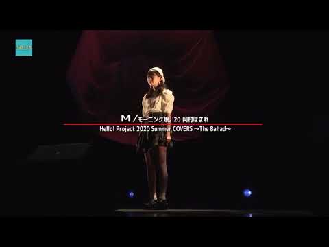 モーニング娘。'20  岡村ほまれ　M