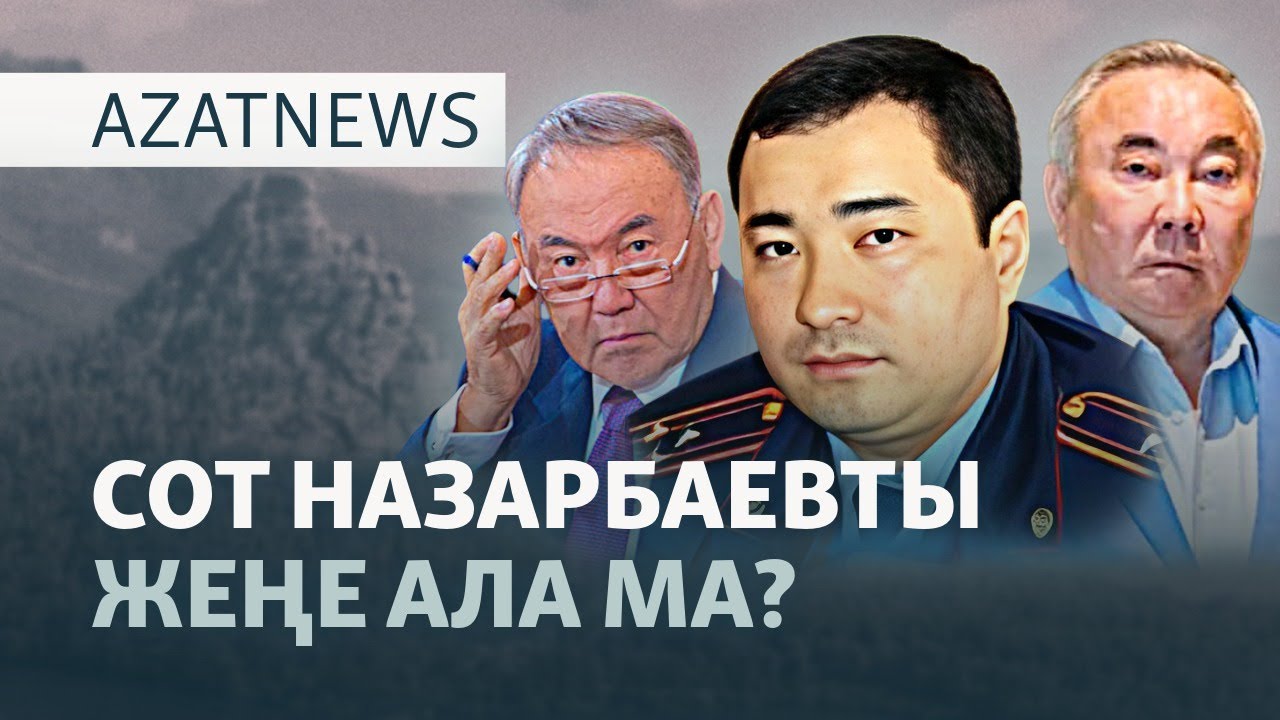Кіші Назарбаев әулеті және оларға қарсы шағымдар — AzatNEWS l 22.09.2025