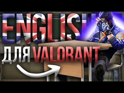 АНГЛИЙСКИЙ ДЛЯ VALORANT | ФРАЗЫ НА АНГЛИЙСКОМ ДЛЯ ИЗУЧЕНИЯ | ENGLISH ДЛЯ НОВИЧКОВ В ВАЛОРАНТЕ