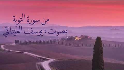 من سورة التوبة | يوسف العيناتي
