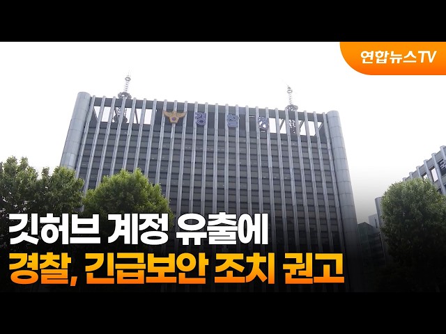 경찰, 깃허브 계정 유출에 긴급보안 조치 권고 / 연합뉴스TV (YonhapnewsTV)
