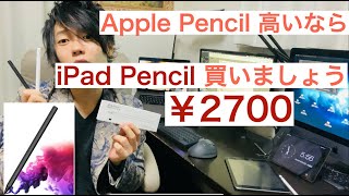 [iPad Air4 & 第8世代発売記念]  2700円で買えるapple pencil並のタッチペン！ 代用品はこれで決まり！