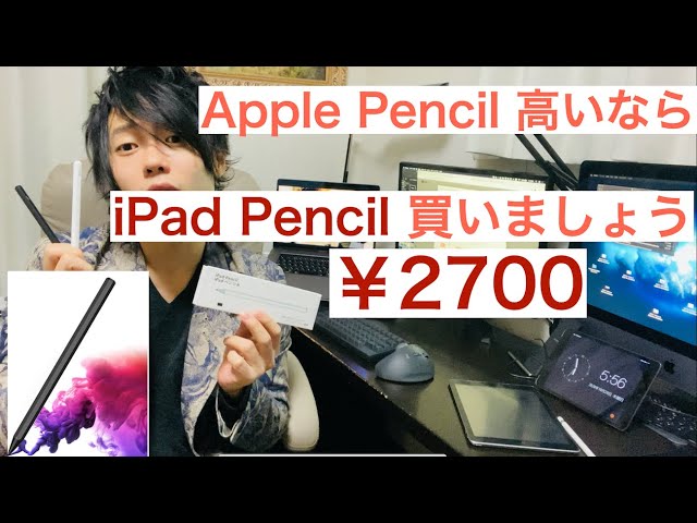 iPad Air4 & 第8世代発売記念] 2700円で買えるapple pencil並の