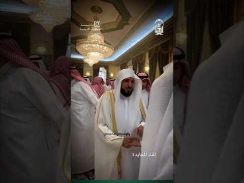 الشيخ ماهر المعيقلي مع إبنه فى معايدة الشيخ عبد الرحمن السديس رمضان 1445 ماهرالمعيقلي