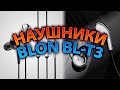 Очередной но уникальный BLON BL-T3