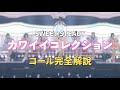 【コール動画】SWEET STEADY「カワイイコレクション」コール完全解説|カワラボ ライブ予習