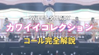 【コール動画】SWEET STEADY「カワイイコレクション」コール完全解説｜カワラボ ライブ予習