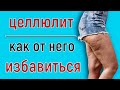 как избавиться от целлюлита