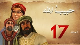 مسلسل حبيب الله - الحلقة 17 الجزء 1  | Habib Allah Series HD