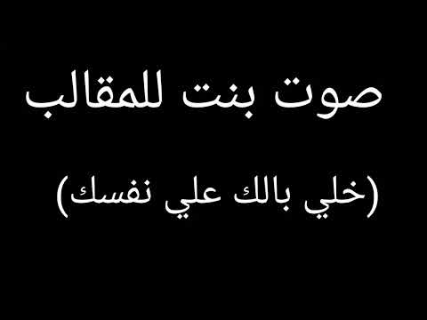 صوت بنت بنت للمقالب خلي بالك علي نفسك