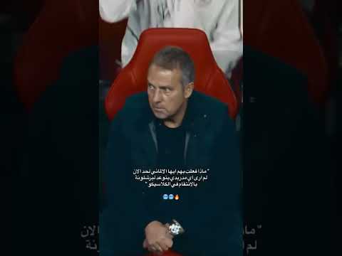 ماذا فعلت يا فلك حته لم أرى اي مدريدي يحكي با الانتقام في الكلاسيكو برشلونه كلاسيكو الاحد ريال 