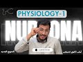 مادة الفسيولوجي الحصة الأولى أولى ثانوي تمريض المنهج الجديد 