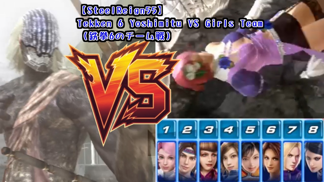 【SteelReign55】Tekken 6 Yoshimitu VS Girls Team (鉄拳6のチーム戦) 