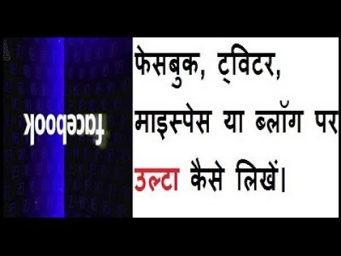 फेसबुक, ट्विटर, माइस्पेस या ब्लॉग पर उल्टा कैसे लिखें, देखते हैं| Write upside down on Facebook